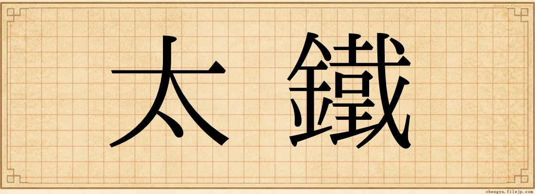 太鐵