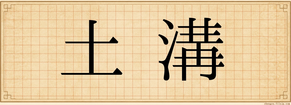 土溝
