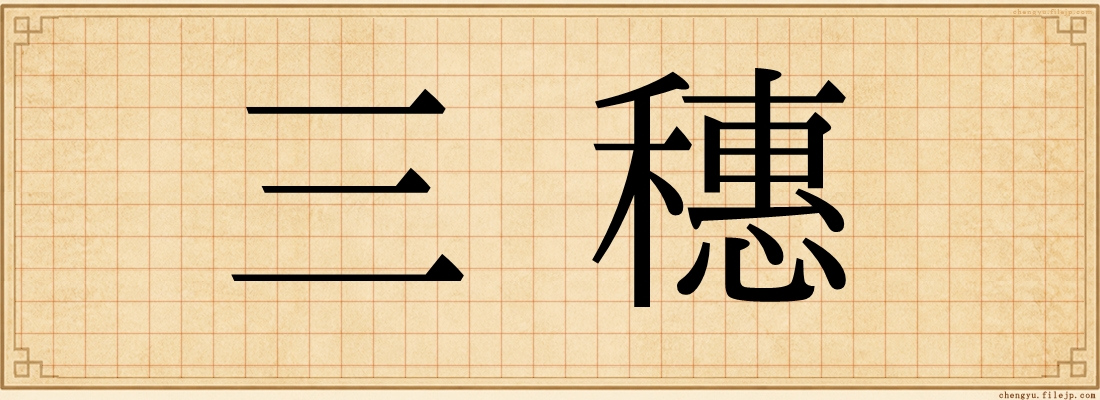 三穗