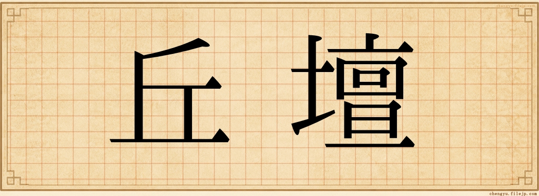 丘壇