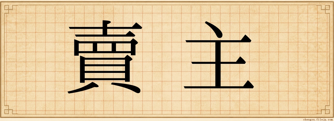 賣主