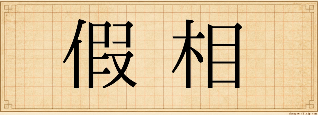 假相