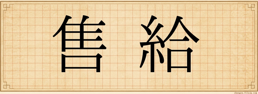 售給