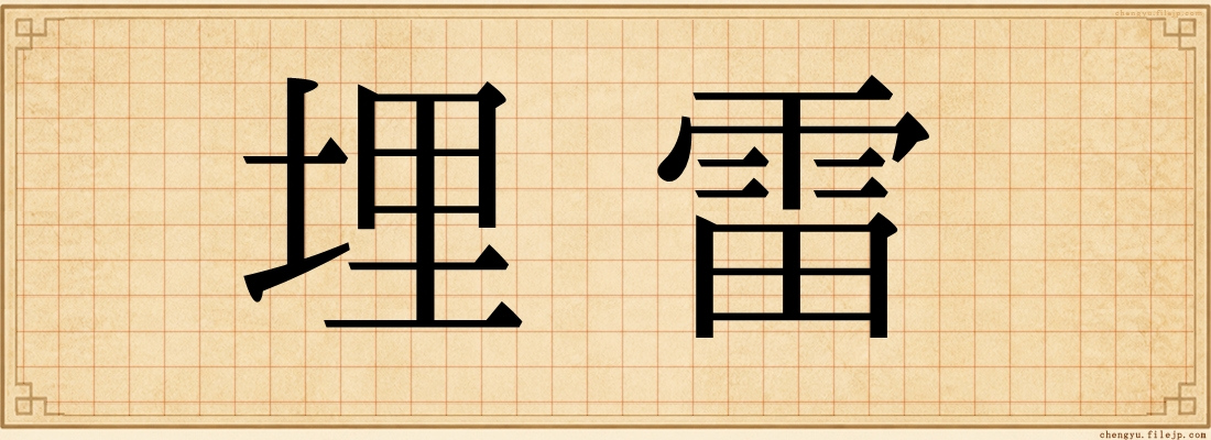 埋雷