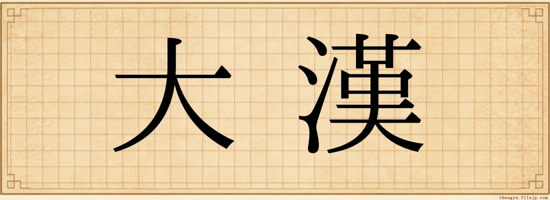 大漢