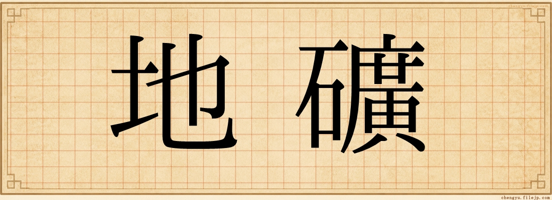 地礦