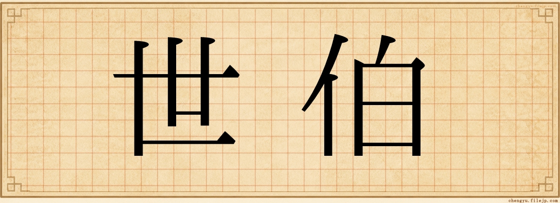 世伯