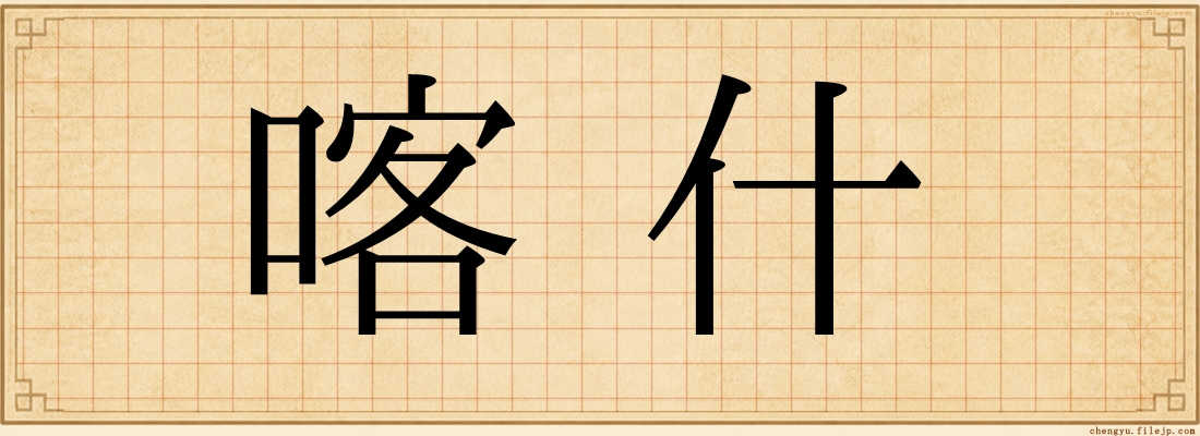 喀什