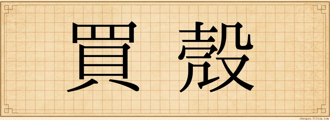 買殼