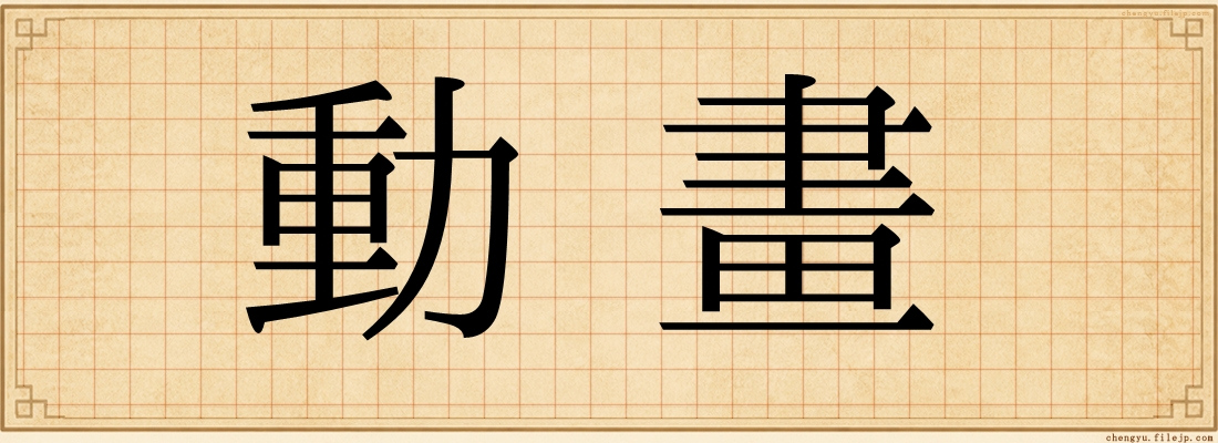 動畫