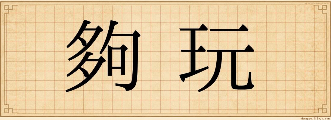 夠玩