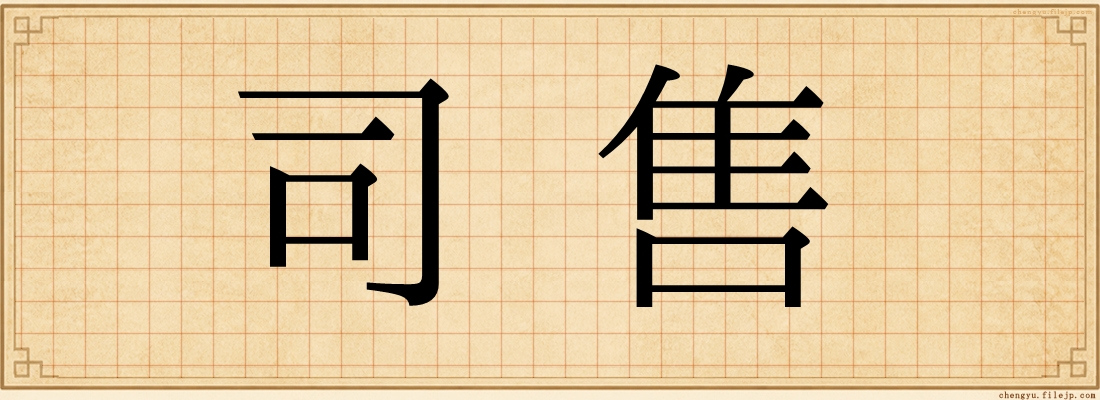 司售