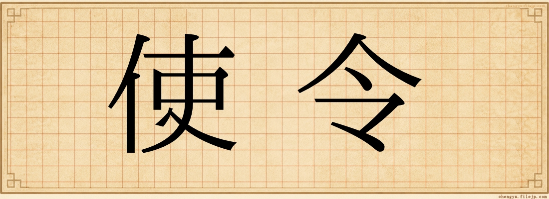 使令