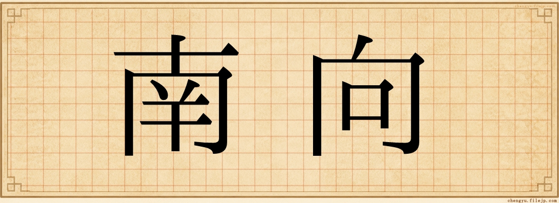 南向