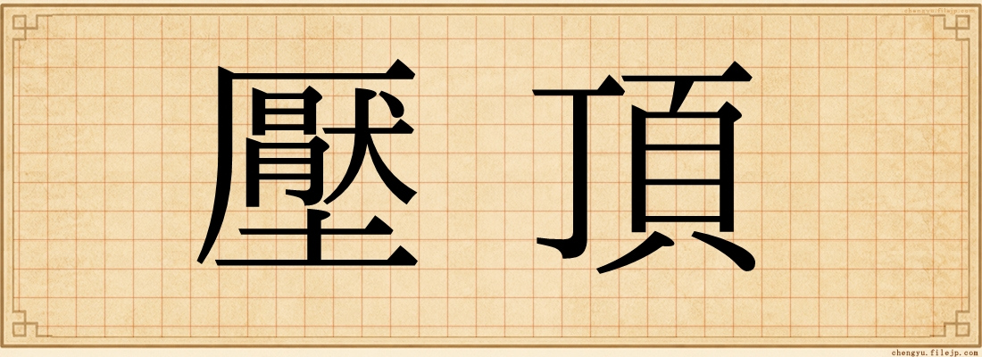 壓頂