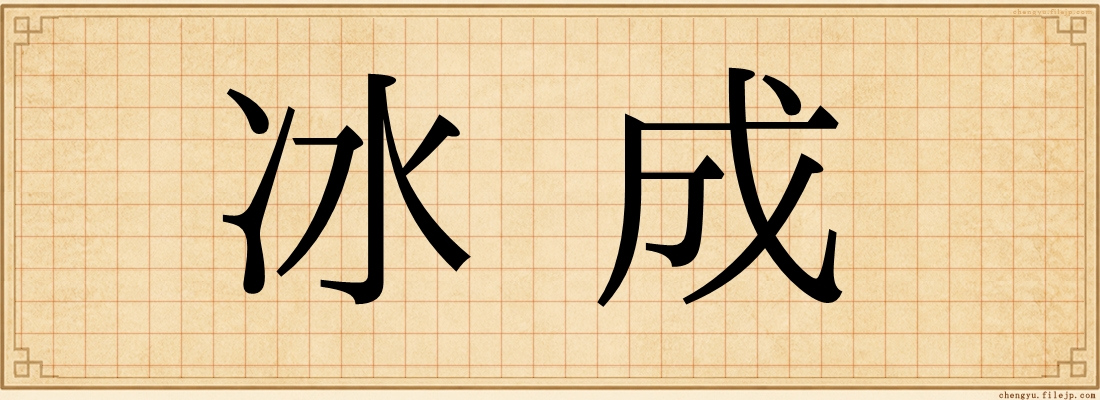 冰成