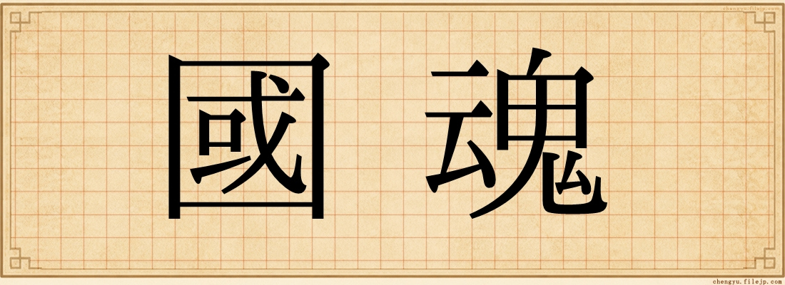 國魂