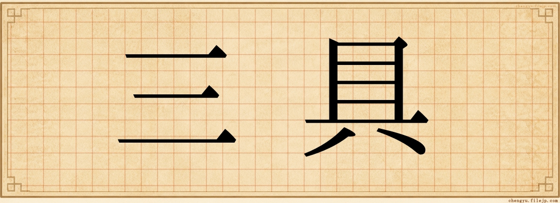 三具