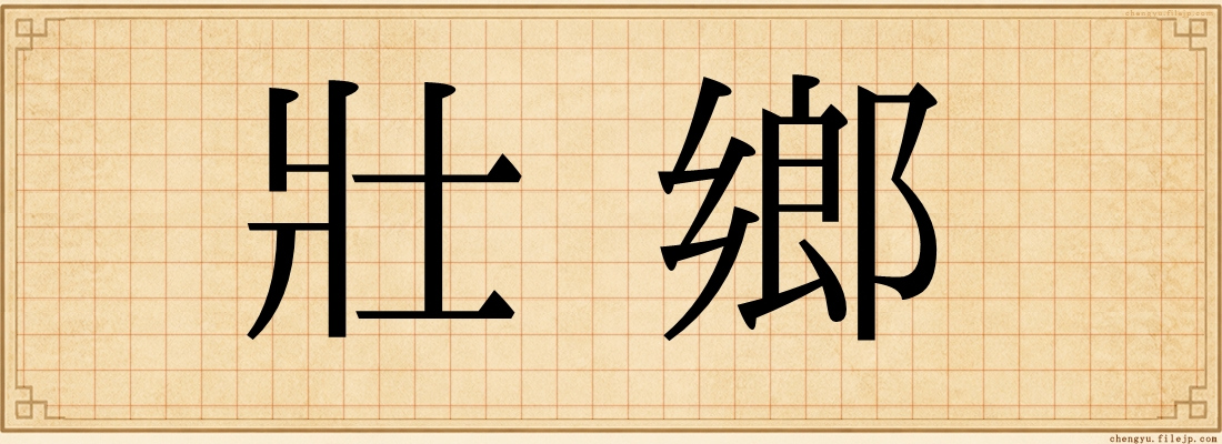 壯鄉
