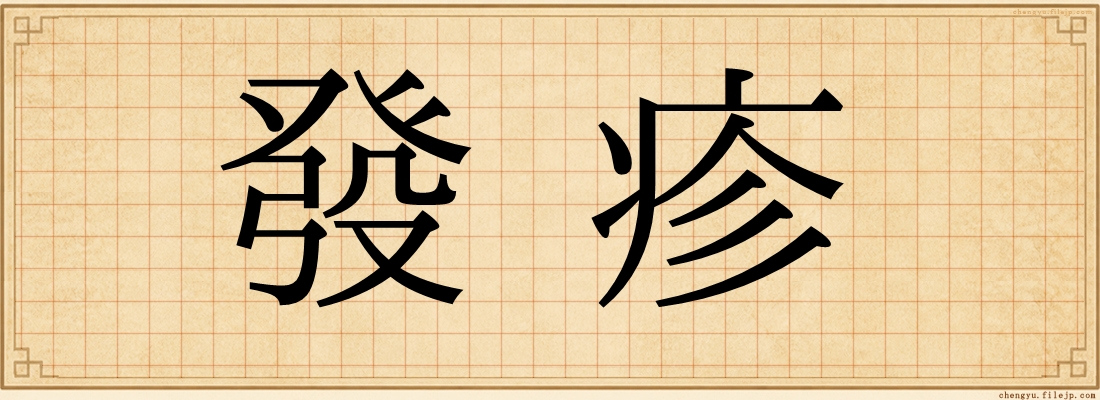 發疹