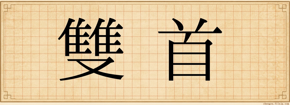 雙首