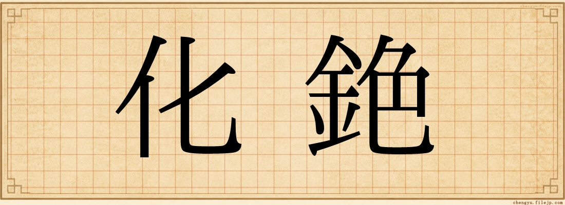 化銫