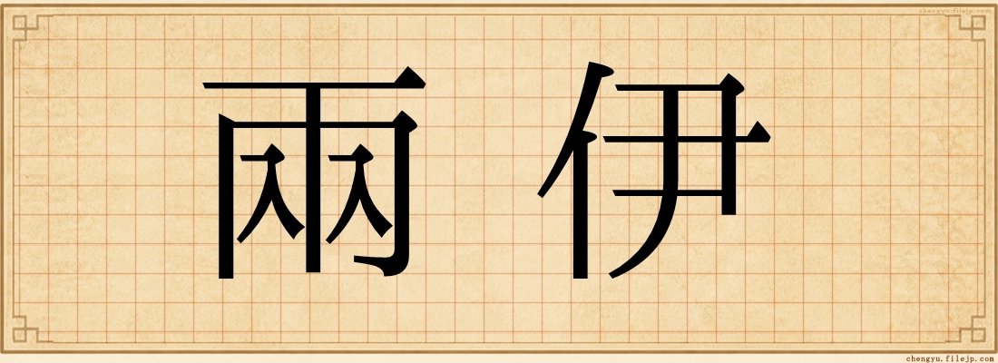 兩伊