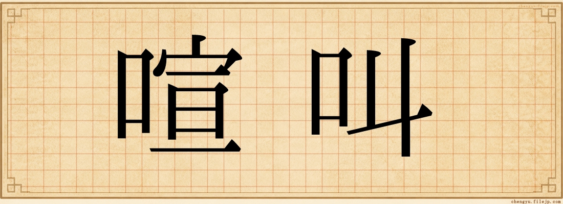 喧叫