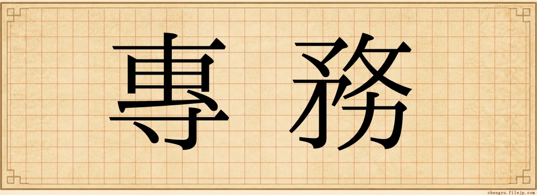 專務
