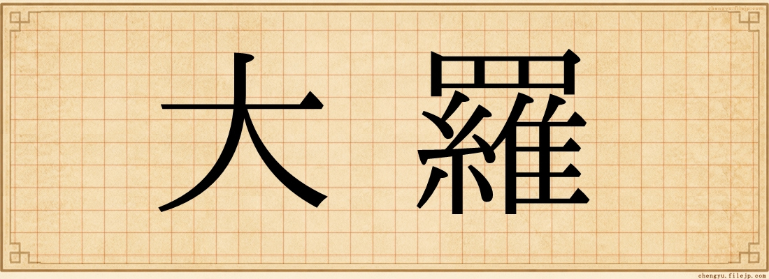 大羅