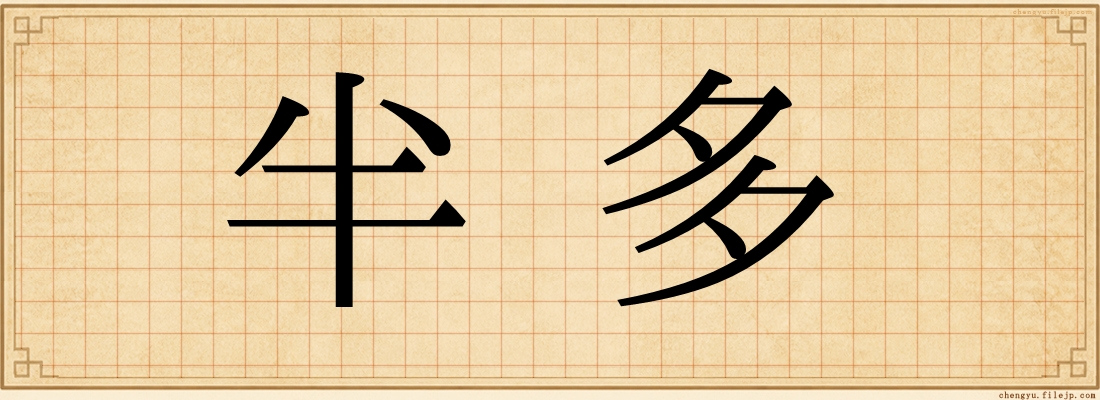 半多
