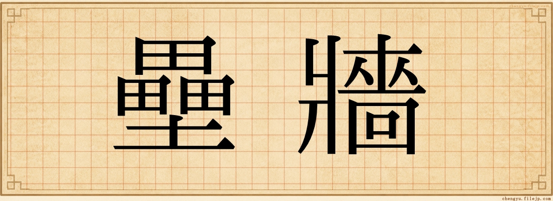 壘牆