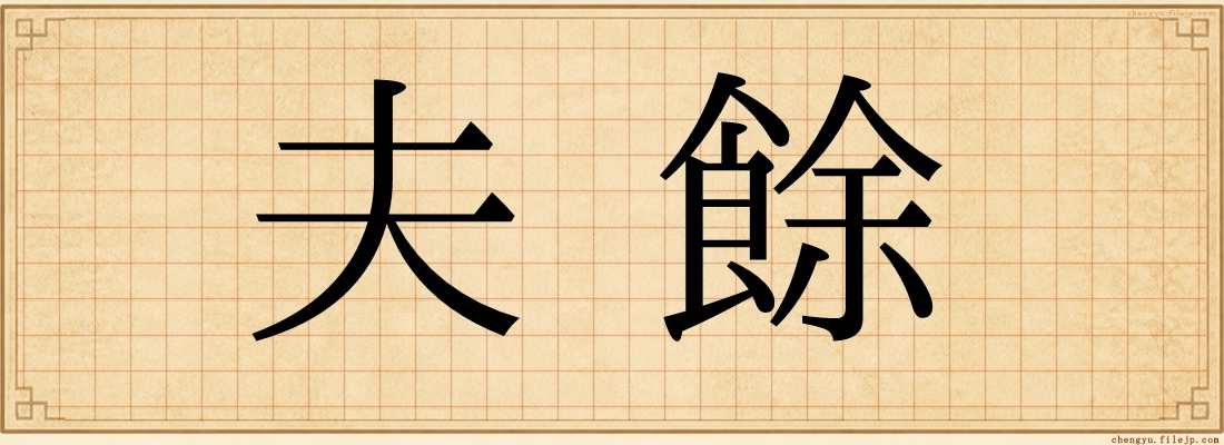 夫餘