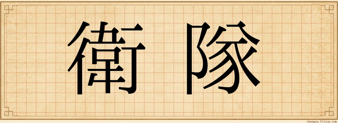 衛隊