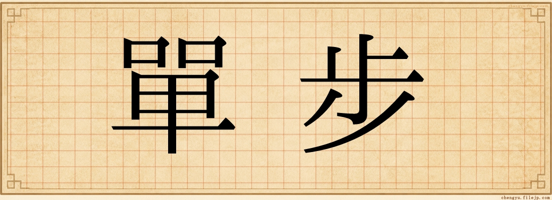 單步