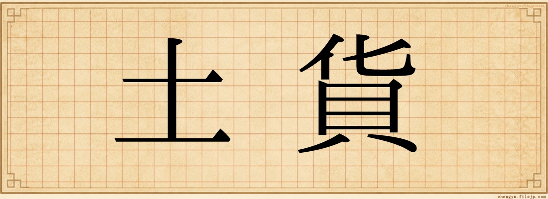 土貨