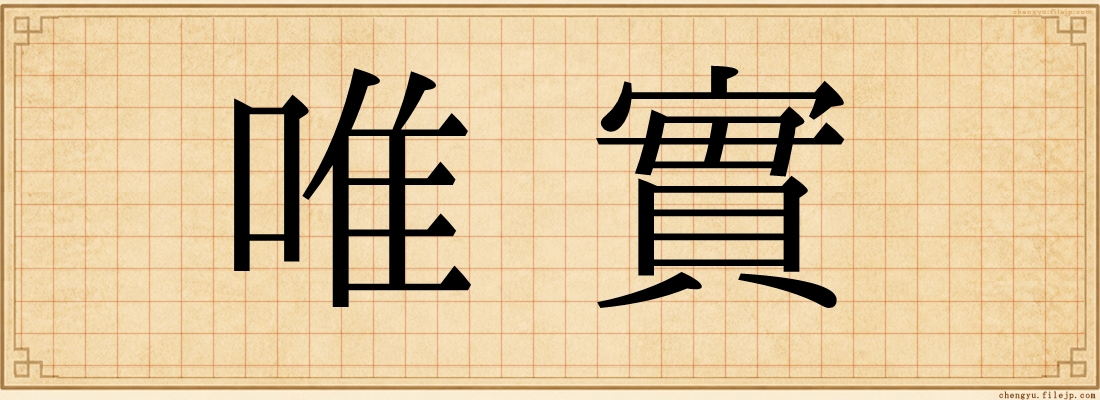 唯實