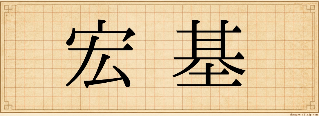 宏基