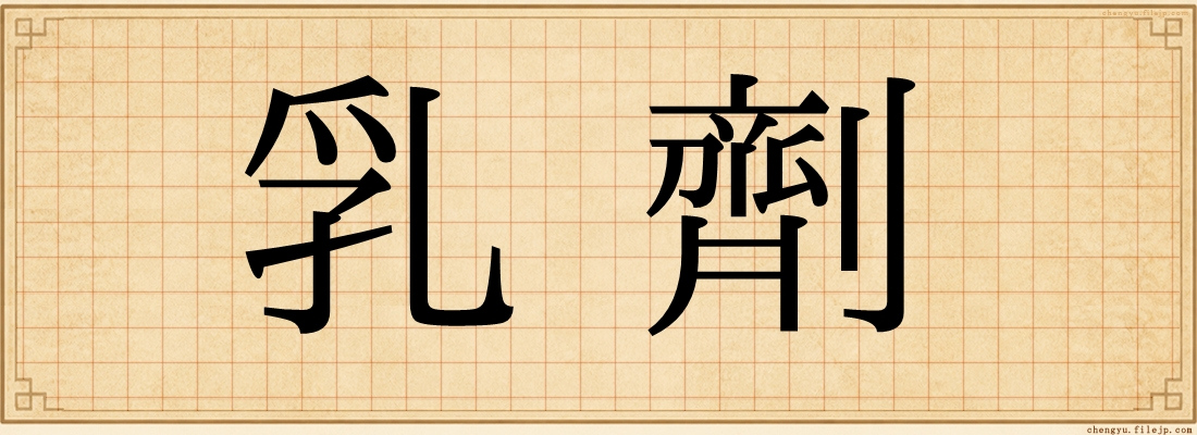 乳劑