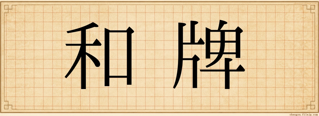 和牌