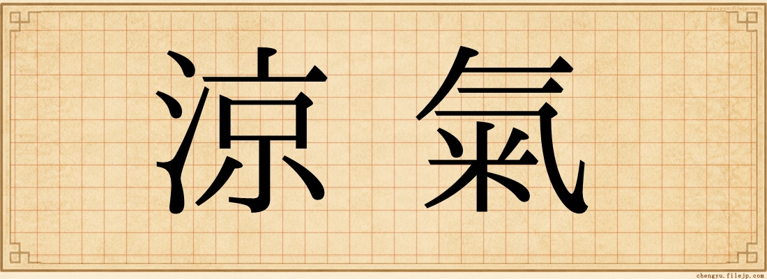 涼氣
