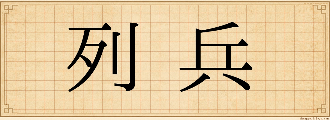 列兵