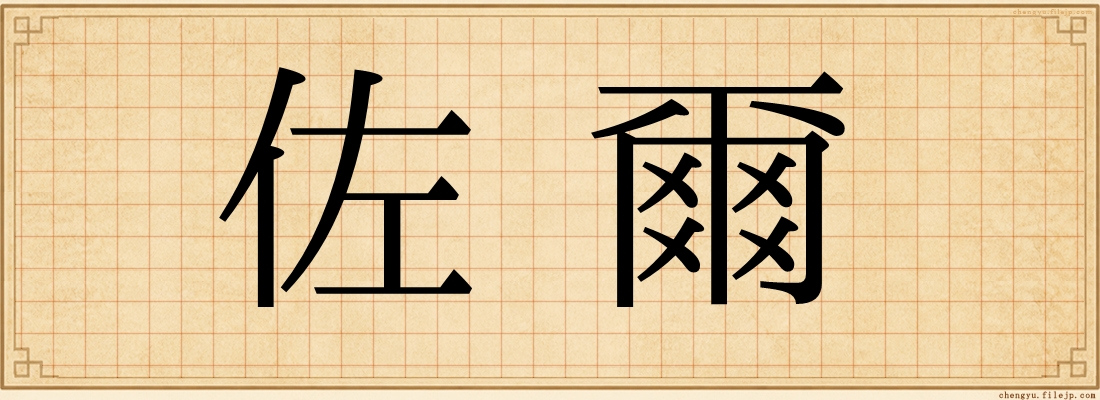 佐爾
