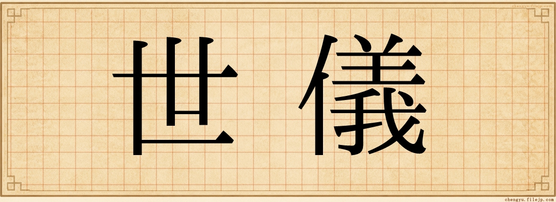 世儀