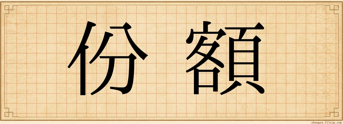 份額