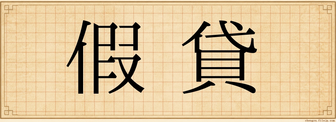 假貸