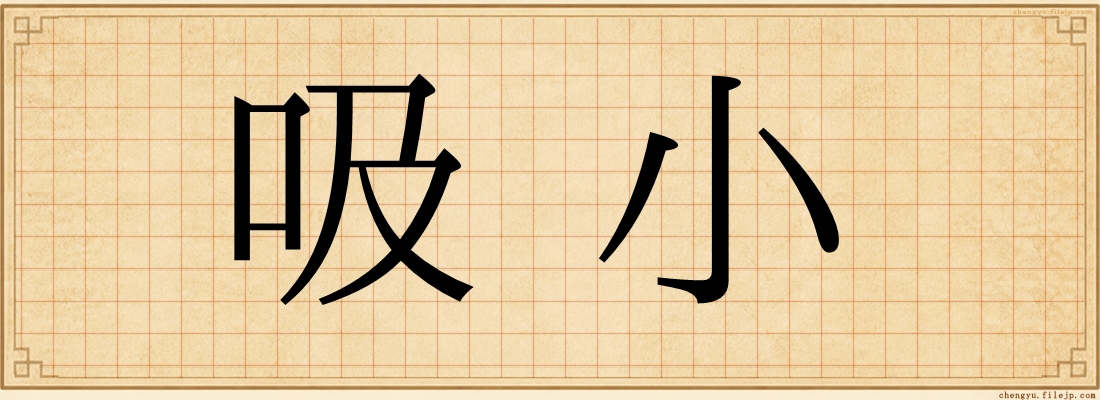 吸小