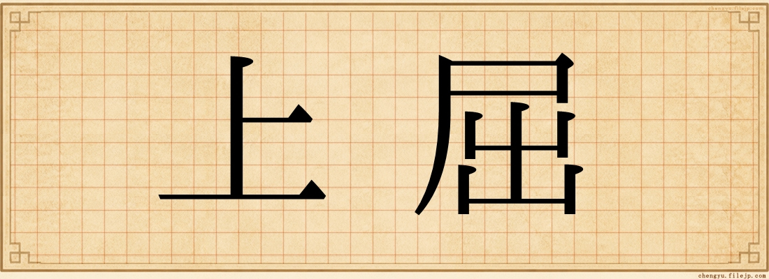 上屈