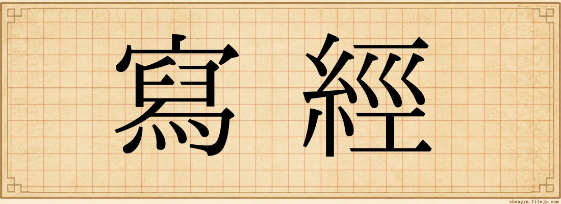 寫經