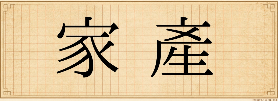 家產